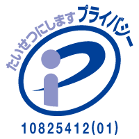 プライバシーマーク 登録番号 第10825412（01）号