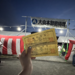 第73回安倍川花火大会の大会本部招待席と招待券
